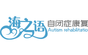黃驊市海之語康復(fù)訓(xùn)練工作室